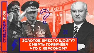 ⚡️ Золотов вместо Шойгу? | Смерть Горбачёва | Что с Херсоном?