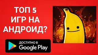 ТОП 5 ИГР НА АНДРОИД?