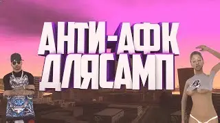 [2023] Анти афк для самп 0.3.7 [2023]