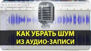 Как убрать шум из аудио через Audacity