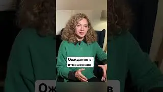 Ожидания в отношениях. Полное видео на канале