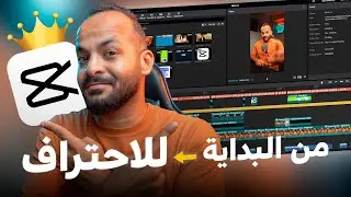 اتعلم اسهل واسرع برنامج مونتاج CapCut