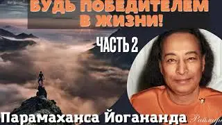 Будь Победителем в жизни! 2 часть - Парамаханса Йогананда