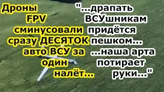 За ОДИН налет ударные FPV дроны войск РФ стёрли ДЕСЯТЬ автомобилей ВСУ в селе под Херсоном у Днепра