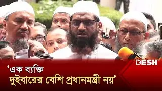 প্রধানমন্ত্রী পদে এক ব্যক্তি দুইবারের বেশি নয়: মামুনুল হক | Mamunul Haque| Hefazat-e-Islam |Desh TV