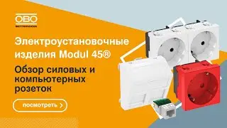 Электроустановочные изделия Modul 45® от ОБО Беттерманн - обзор решений