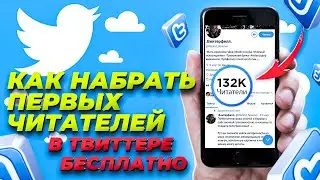 Как Накрутить Подписчиков в Твиттере 🐦 БЕСПЛАТНО и Без Программ / Быстрая Раскрутка Твиттера 💫