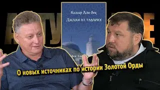 Актуальное прошлое | #7 О новых источниках по истории Золотой Орды и татарских ханств