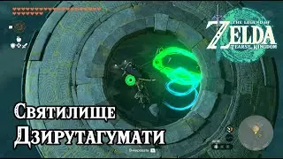 Святилище Дзирутагумати. The Legend of Zelda Tears of the Kingdom. Jirutagumac Shrine.
