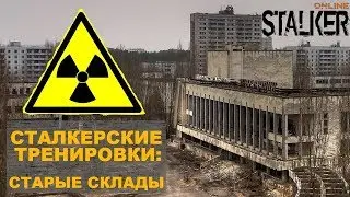 Квест: Тренировка - Старые склады | Пострелять вредителей - Сталкер Онлайн