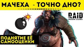 💣 Мачеха - Обзор героя - Достаём её из под плинтуса | Raid: Shadow Legends