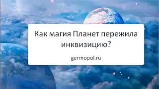 Как магия Планет пережила инквизицию?