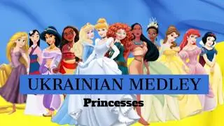 Ukrainian Disney Princess Medley