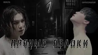 Пряные яблоки / Insolita. / 1 часть / озвучка фанфика / юнмины