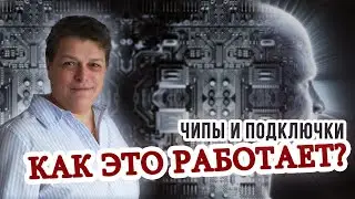 Виды чипов и подключек. Зачем их ставят и как от них избавиться.