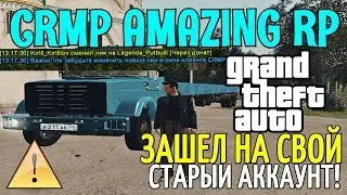 🔥CRMP Amazing RolePlay  - ЗАШЕЛ НА СВОЙ СТАРЫЙ АККАУНТ | ПРОСТО НОСТАЛЬГИЯ!