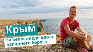 Cycling along the western coast of Crimea