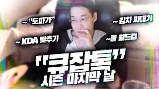 【큐잡톡】 시즌 마지막날 큐가 안 잡히는 사람