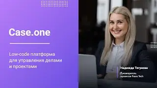 Case.one | Ведите дела и автоматизируйте работу юристов в единой системе