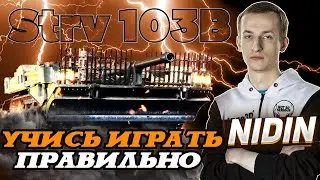 НИДИН STRV 103B ИДЕАЛЬНАЯ ШТУРМОВАЯ ПТШКА!