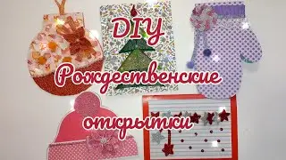 Открытки объёмные на Рождество 🎄  и Новый год своими руками/DIY Christmas cards