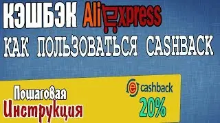 КАК ПОЛЬЗОВАТЬСЯ  ePN CASHBACK КАК ПОКУПАТЬ НА АЛИ ЭКСПРЕСС  КЭШБЭК  %20