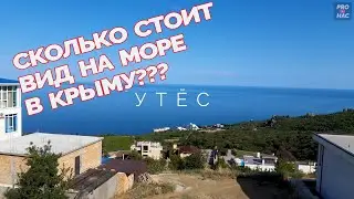 Утес. Южный берег Крыма. Сколько стоит летом двухкомнатный номер с видом на море?!