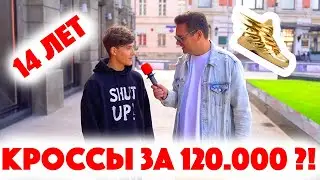 Сколько стоит шмот? Кроссы за 120 000 рублей в 14?! Москва! ЦУМ!
