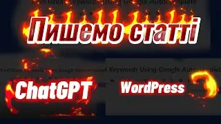 Пишемо статті, використовуємо ChatGPT, розміщуємо, редагуємо у WordPress. Оптимізуємо для SEO