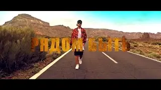 Rassell - Рядом быть (Официальное видео, 2016)