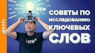 Советы по исследованию ключевых слов, которые помогут вам улучшить свои позиции в Google