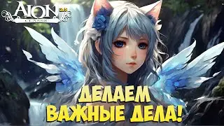 🐤Важные ДЕЛА! • Как чувствуется ОБЪЕДИНЕНИЕ? • Айон Классик 2.5