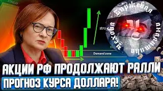 АКЦИИ РФ ПРОДОЛЖАТ РАЛЛИ? ПРОГНОЗ КУРСА ДОЛЛАРА!