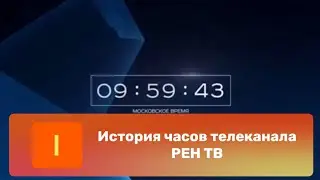 История часов телеканала РЕН ТВ