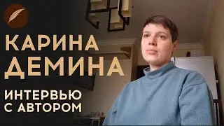 Карина Демина. Интервью с автором для Книги фанфиков