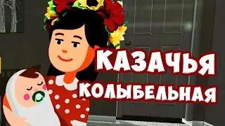 Казачья колыбельная песня М. Лермонтова / Ирин ДОМ