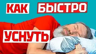 КАК БЫСТРО УСНУТЬ без лекарств при бессоннице? Что делать если не можете заснуть и крепко спать