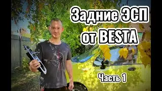 ЗАДНИЕ ЭСП НА МАТИЗ MX ОТ BESTА Часть I