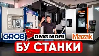 БУ немецкие машины DMG MORI,Grob и японцы, за китайские юани