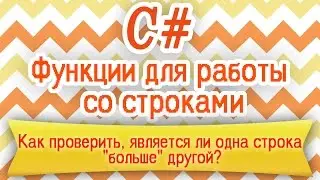 C# | Сравнение двух строк с учетом (и без учета) регистра | HELLO WORLD