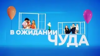 В ожидании чуда. Выпуск 1 | Телеканал Мама