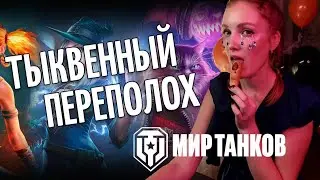 ХЭЛЛОУИН 2022 -  ТЫКВЕННЫЙ ПЕРЕПОЛОХ - МИР ТАНКОВ  СТРИМ