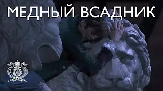 «Медный всадник»