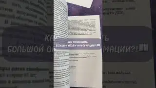 КАК ЗАПОМНИТЬ БОЛЬШОЙ ОБЪЁМ ИНФОРМАЦИИ?!