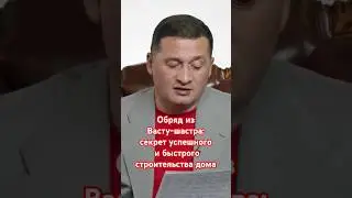 Обряд Васту-шастра: секрет успешного и быстрого строительства дома 📢