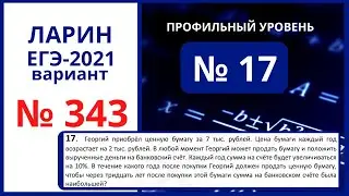 Задание 17 вариант 343 Ларин ЕГЭ математика