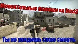 Моментальные флэшки на карте Dust 2 в CS:GO