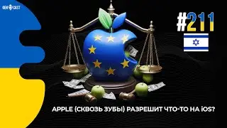 211. Apple (формально) разрешит альтернативные магазины, сайдлоадинг, стриминг игр и разные браузеры