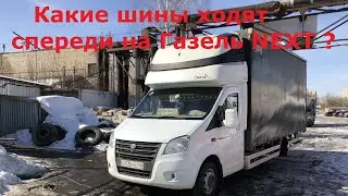 Какие шины ходят спереди  ГАЗель NEXT ? 2023