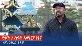 የቀን 7 ሰዓት አማርኛ ዜና … ነሀሴ 06/2016 ዓ.ም Etv | Ethiopia | News zena